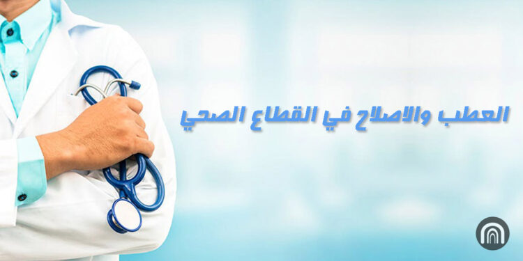 العطب والاصلاح في القطاع الصحي