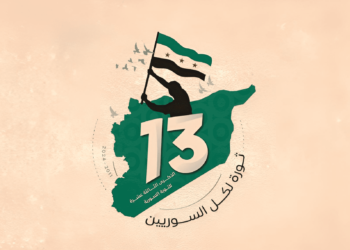 الذكرى 13 للثورة السورية ... وسنستمرّ