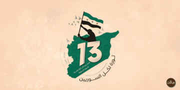 الذكرى 13 للثورة السورية ... وسنستمرّ