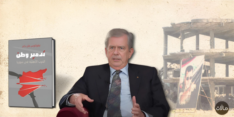 نيقولاس فان دام .. بشار الأسد ابن البط عوام