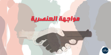 مواجهة العنصرية .. القصة الصحفية