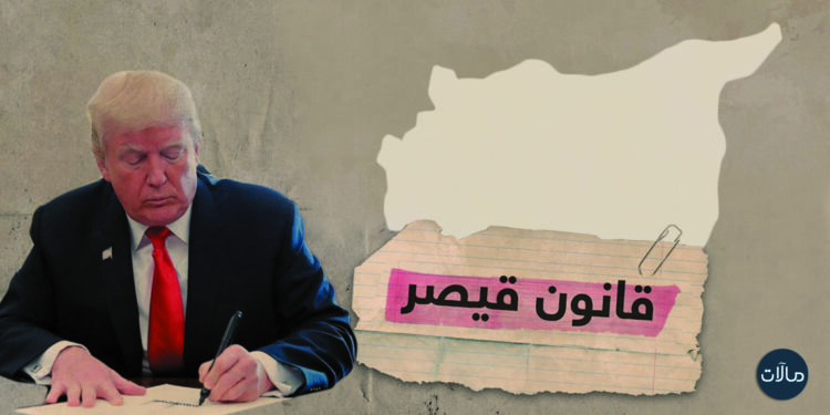 لماذا مددت الولايات المتحدة "قانون قيصر" حتى 2029؟