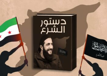 الإعلان الدستوري السوري خطوة لإقامة دولة إسلامية متشددة سوف تسقط الشرع