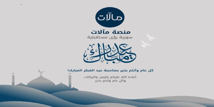 فرحة العيد لا تكتمل إلا بالسيادة: تحديات سوريا بعد الثورة