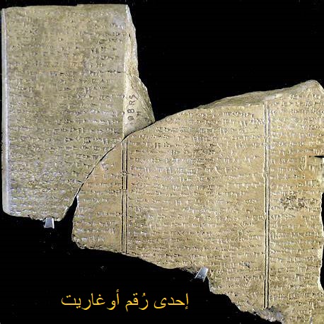 أثر أوغاريتي من الحضارة السورية في رأس شمرا -اللاذقية