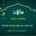 مباركة بشهر رمضان - Ramadan greeting