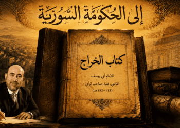 لو عاد أبو يوسف اليوم! رسالة من كتاب الخَراج إلى الحكومة السورية