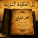لو عاد أبو يوسف اليوم! رسالة من كتاب الخَراج إلى الحكومة السورية