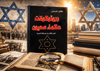 صورة بارزة تحليلية تظهر غلاف كتاب بروتوكولات حكماء صهيون وسط أوراق أرشيفية وخرائط وعدسة مكبرة في مشهد بحثي يوحي بتفكيك النصوص المزورة والدعاية السياسية.
