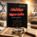 صورة بارزة تحليلية تظهر غلاف كتاب بروتوكولات حكماء صهيون وسط أوراق أرشيفية وخرائط وعدسة مكبرة في مشهد بحثي يوحي بتفكيك النصوص المزورة والدعاية السياسية.
