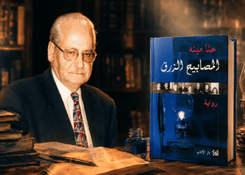 صورة بارزة تجمع غلاف رواية المصابيح الزرق مع صورة الأديب حنا مينة في أجواء مكتبة دافئة ومصباح زيتي.