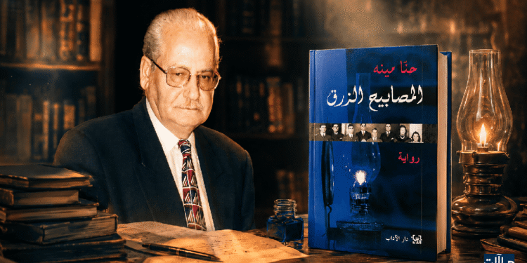 صورة بارزة تجمع غلاف رواية المصابيح الزرق مع صورة الأديب حنا مينة في أجواء مكتبة دافئة ومصباح زيتي.