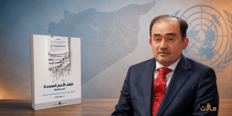كتاب «فشل الأمم المتحدة في سورية» للدكتور رضوان زيادة إلى جانب صورة الكاتب، وخلفهما خريطة سورية وشعار الأمم المتحدة.