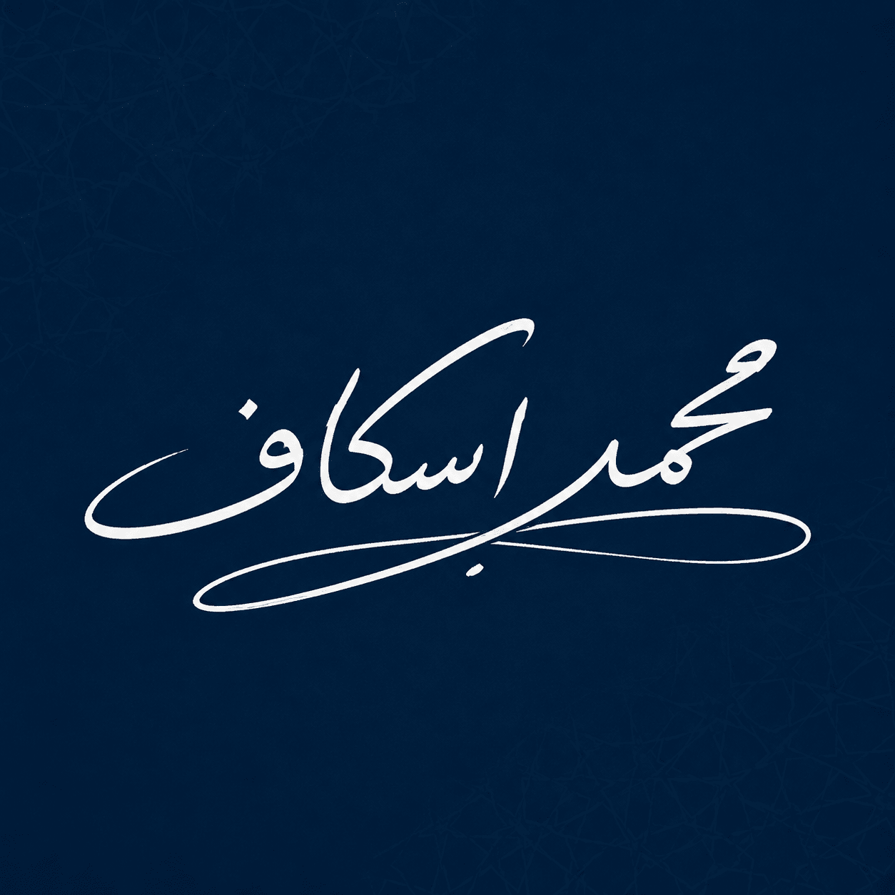 محمد وليد اسكاف