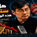 هل تنهار 15 ولاية أمريكية؟ مآلات تدقق تحذيرات جيانغ