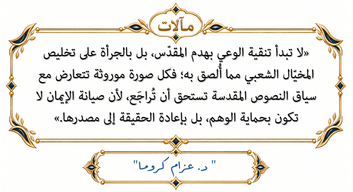بادئة حكمة الكاتب د. عزام كروما حول تنقية المخيال الشعبي والعودة إلى سياق النصوص المقدسة