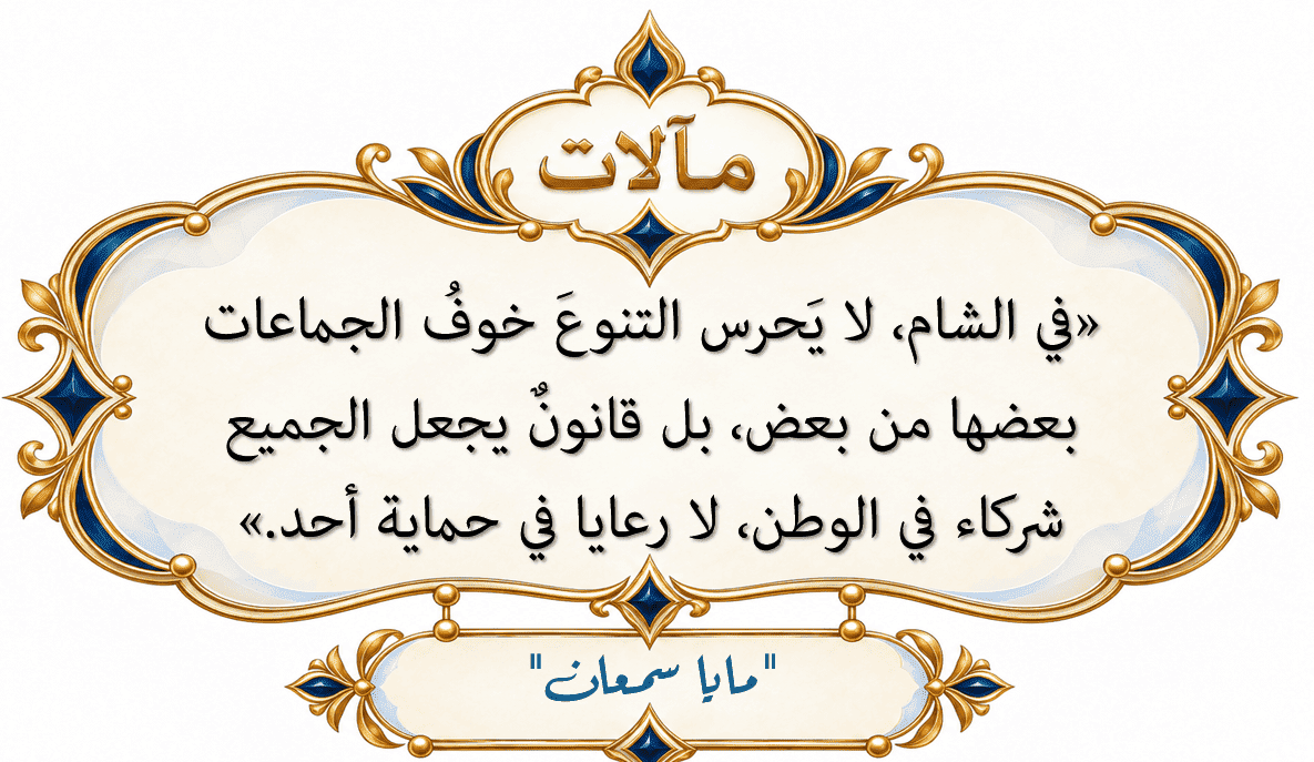 بادئة أفق الشام المشرق: المسيحيون وامتحان الوفاق الوطني في سوريا