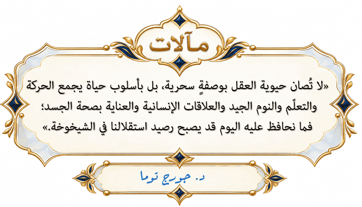 تتضافر الحركة والتعلّم والعلاقات الاجتماعية في دعم وظائف العقل والحفاظ على الاستقلال مع التقدم في السن.