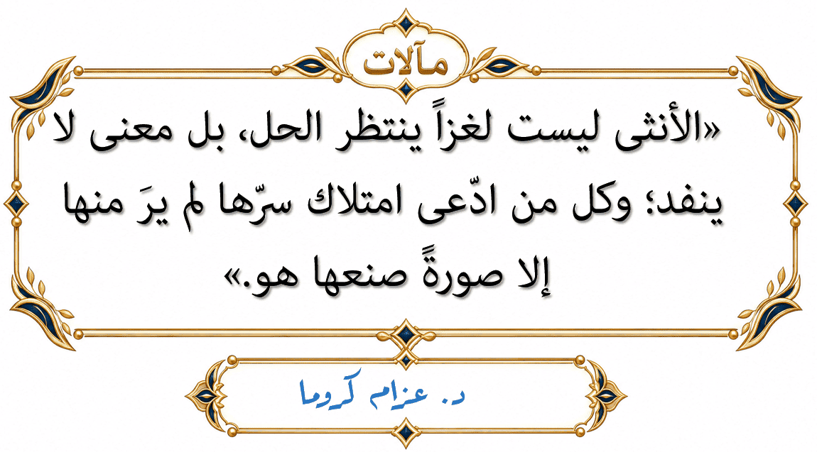 عشتار والأسطورة، تكشف كيف صنع الإنسان رمز الأنوثة ثم عاد الرمز ليعيد تشكيل الحب والرغبة والوعي.