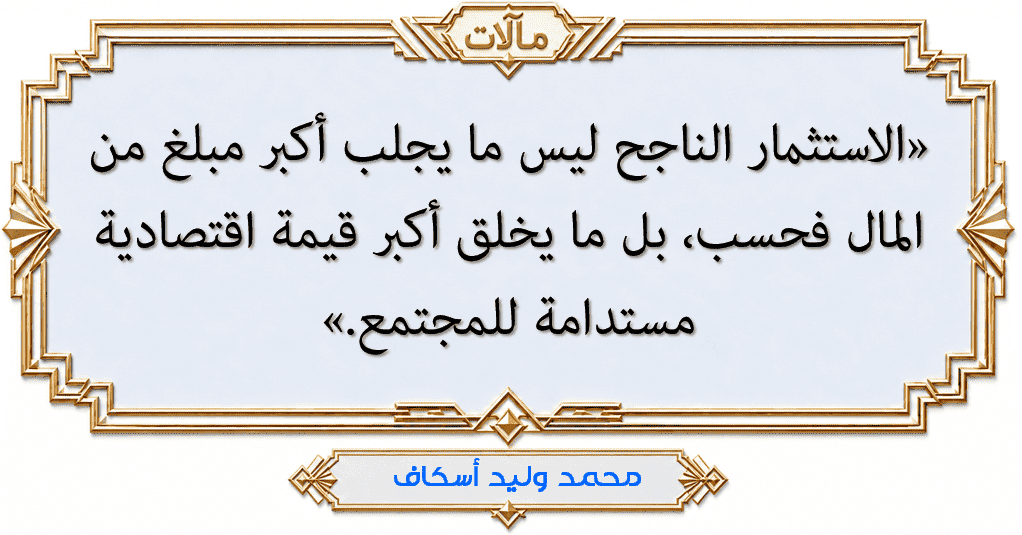 حكمة محمد وليد أسكاف حول الاستثمار المنتج في مقال الاقتصاد العالمي في قبضة القوة.