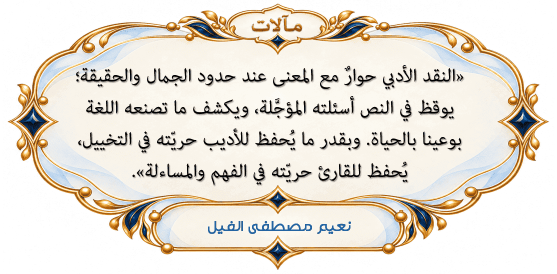 "المصابيح الزرق" حكمة الكاتب نعيم مصطفي الفيل