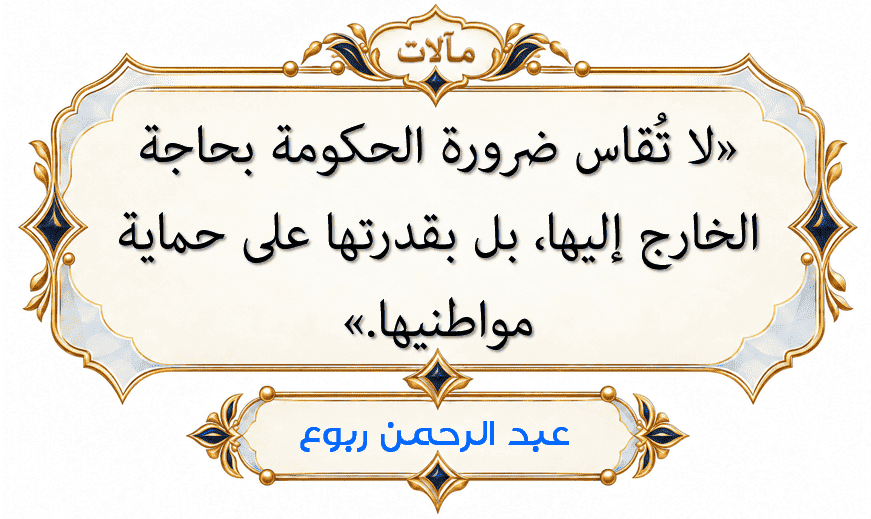 حكمة عن مسؤولية حكومة الضرورة في حماية المواطنين