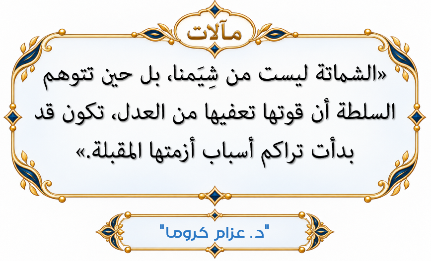 حكمة الكاتب عن الاستعمار الفرنسي وعواقب الاستعلاء والظلم.