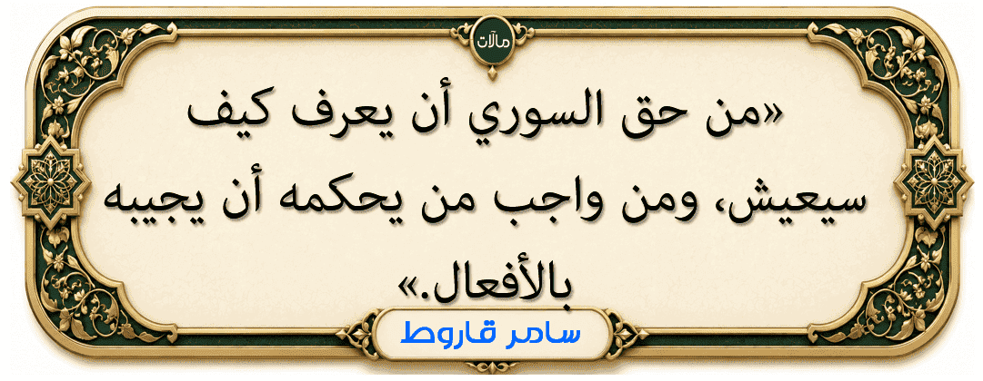 بادئة حكمة كاتب المقال: احتجاجات السوريين
