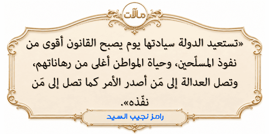 حكمة الكاتب رامز نجيب السيد عن سيادة القانون ومساءلة أصحاب السلاح.