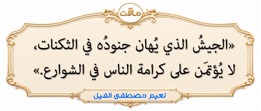 جيش الأسد من الداخل: كرامة الجندي وحماية الوطنحكمة مرافقة لمقال «جيش الأسد من الداخل» عن بناء جيش وطني يحمي الوطن ويصون كرامة جنودهحكمة مرافقة لمقال «جيش الأسد من الداخل» عن بناء جيش وطني يحمي الوطن ويصون كرامة جنوده