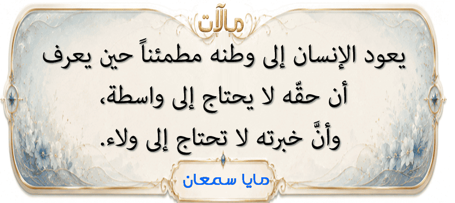 مايا سمعان: يعود الإنسان إلى وطنه مطمئناً حين يعرف أن حقه لا يحتاج إلى واسطة، وأن خبرته لا تحتاج إلى ولاء.