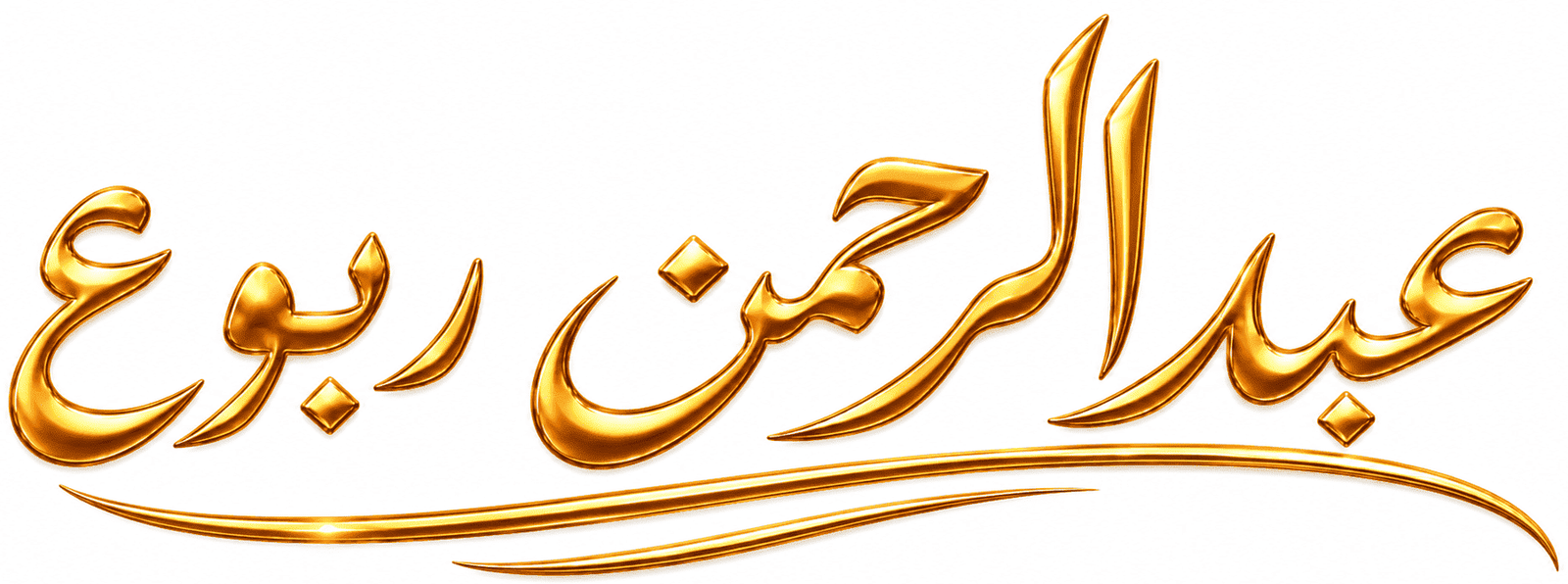 توقيع الكاتب عبد الرحمن ربوع