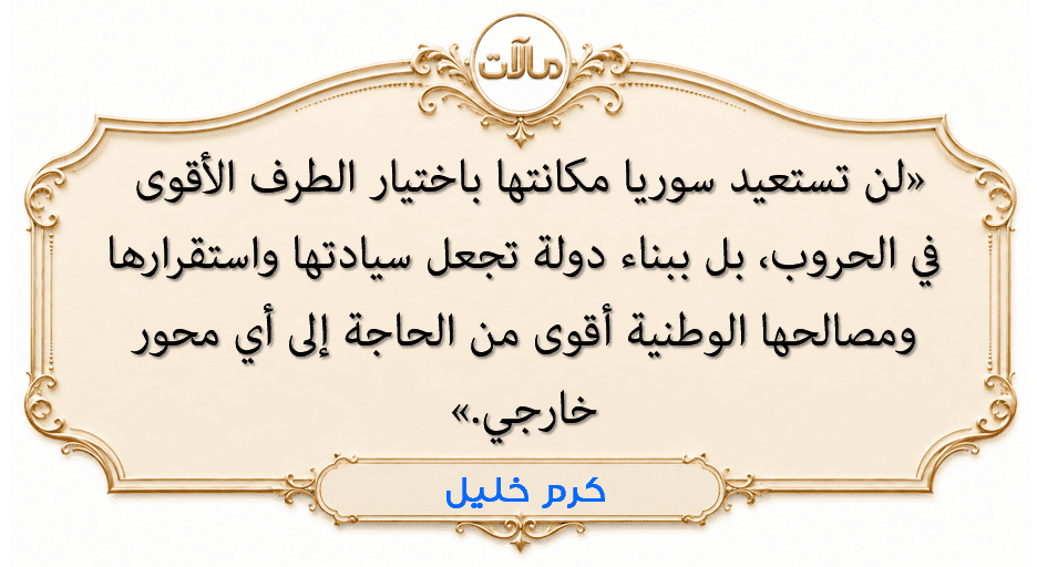 حكمة كرم خليل عن بناء سيادة سوريا الجديدة واستقلال قرارها.