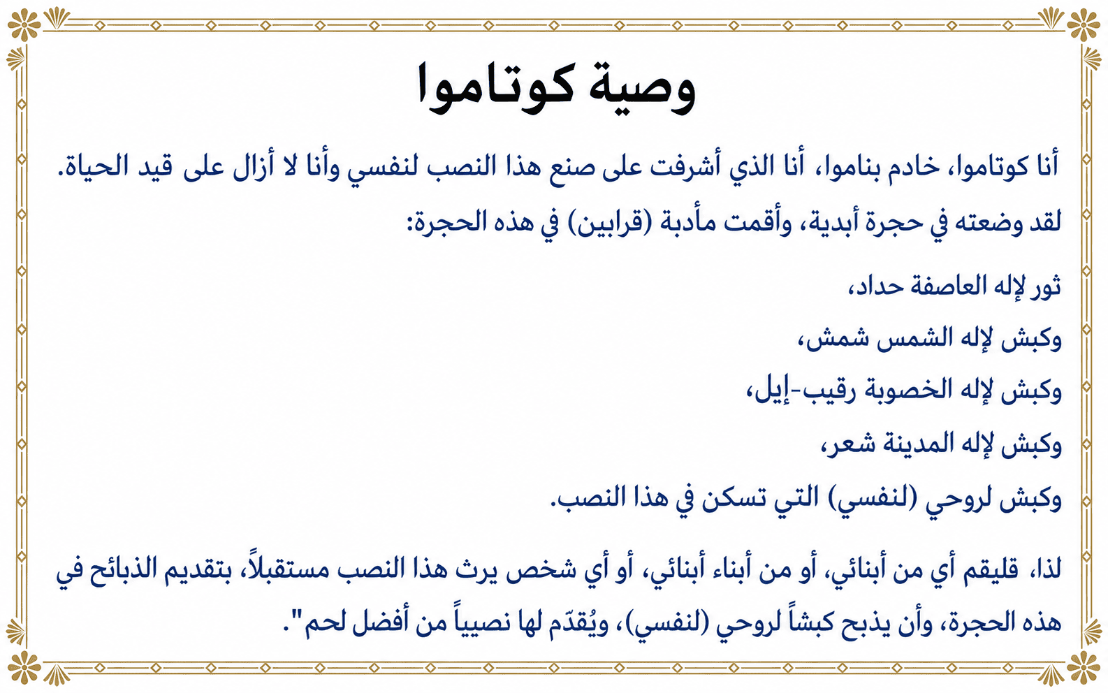 صياغة عربية لوصية كوتاموا مكتوبة باللون الأزرق داخل إطار ذهبي رفيع.